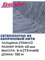 Сетеполотно капрон 210den/2, ячея 40 мм, высота 6,0 м кукла