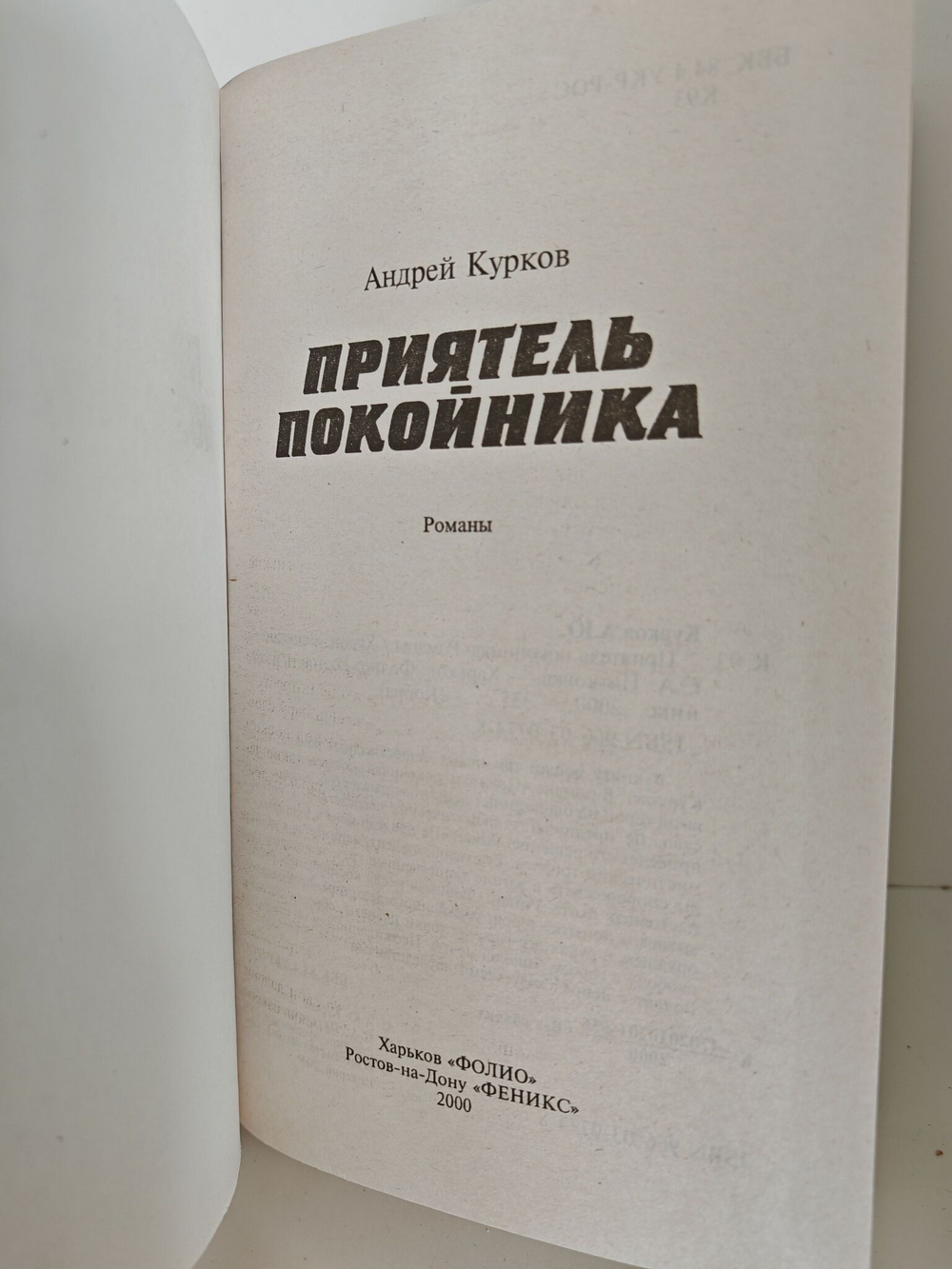 Приятель покойника