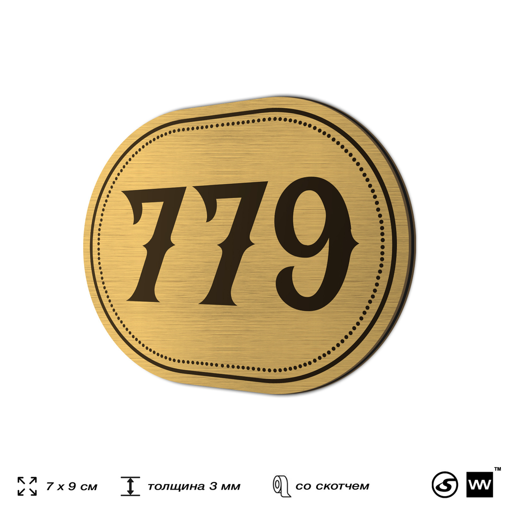 Номерок на дверь квартиры 779, для кабинета, офиса, шильдик 9 х 7 см, золотистый, Айдентика Технолоджи