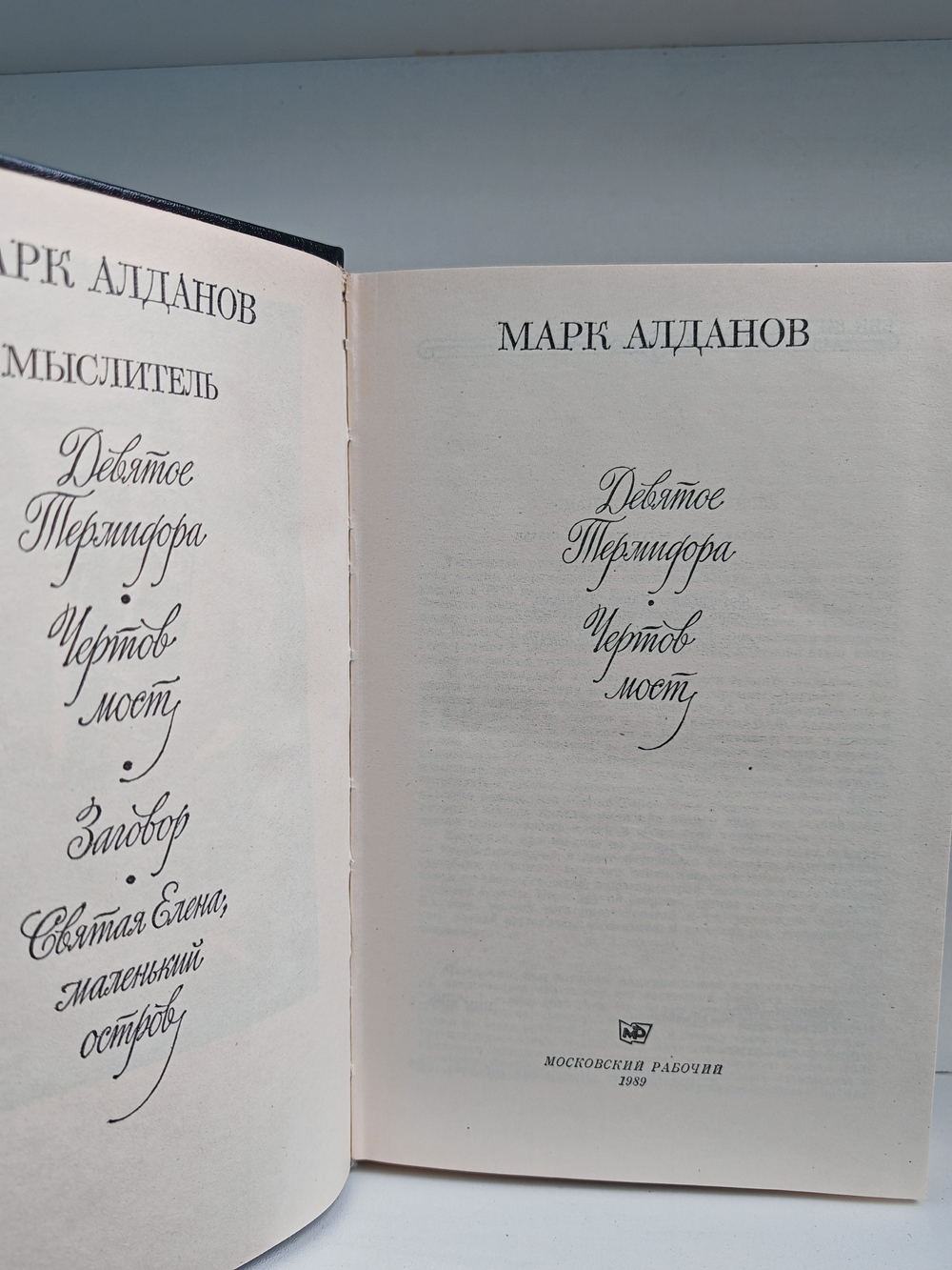 Мыслитель. Девятое Термидора. Чертов мост. Заговор. Святая Елена; маленький остров
