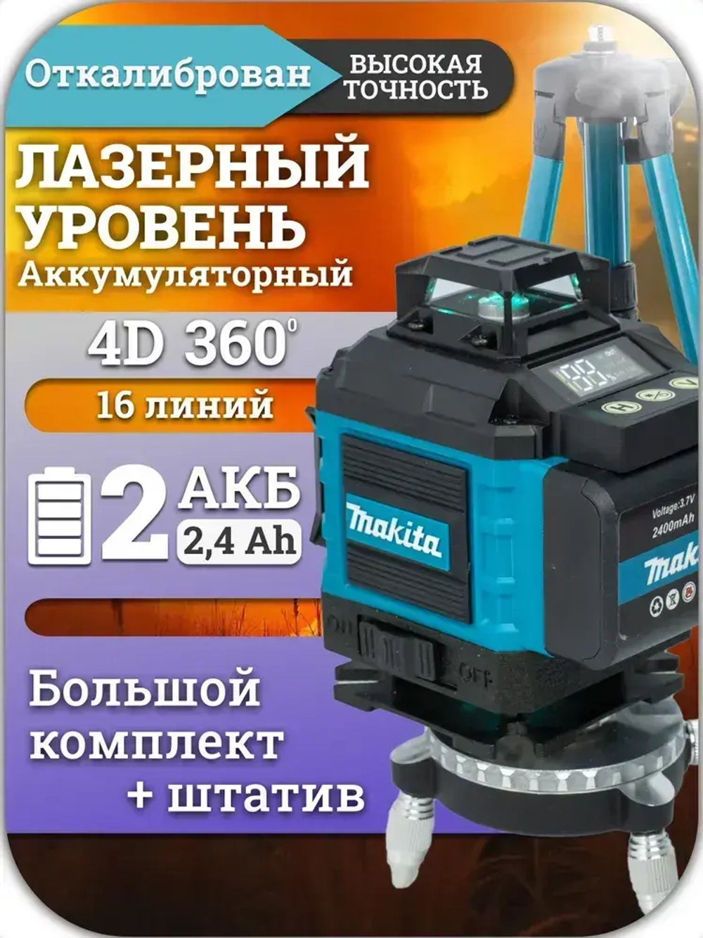 Лазерный уровень, строительный, нивелир 360 аккумуляторный 4d, 16 зеленых лучей. 2 АКБ строительный