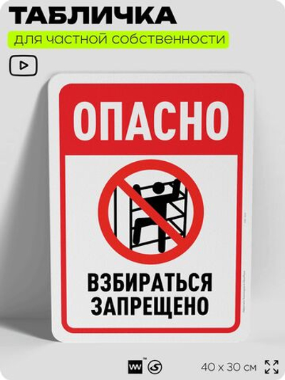Табличка для частной территории "Опасно, взбираться запрещено", на дом, для участка, организаций и частных территорий, предупреждающая, 40х30 см, Silver Plane x Айдентика Технолоджи