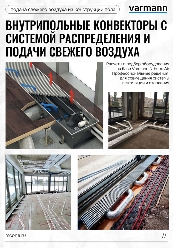 Внутрипольные конвекторы Varmann Ntherm Air