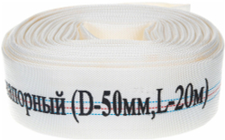 Рукав напорный CHAMPION С2529, 50мм x 20м, пожарный, напорный, текстиль