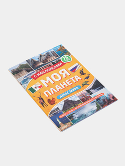 Атлас Мира с наклейками, Моя планета
