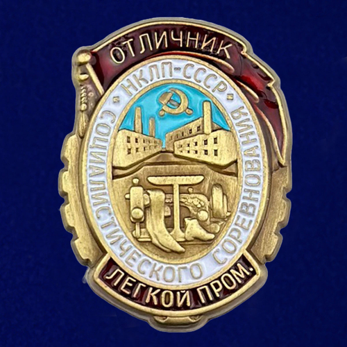 Знак "Отличник социалистического соревнования легкой промышленности НКЛП СССР"