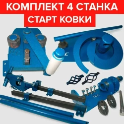 Комплект 4 Станка / Станки для холодной ковки / Улитка, Торсион, Гнутик, Фонарик