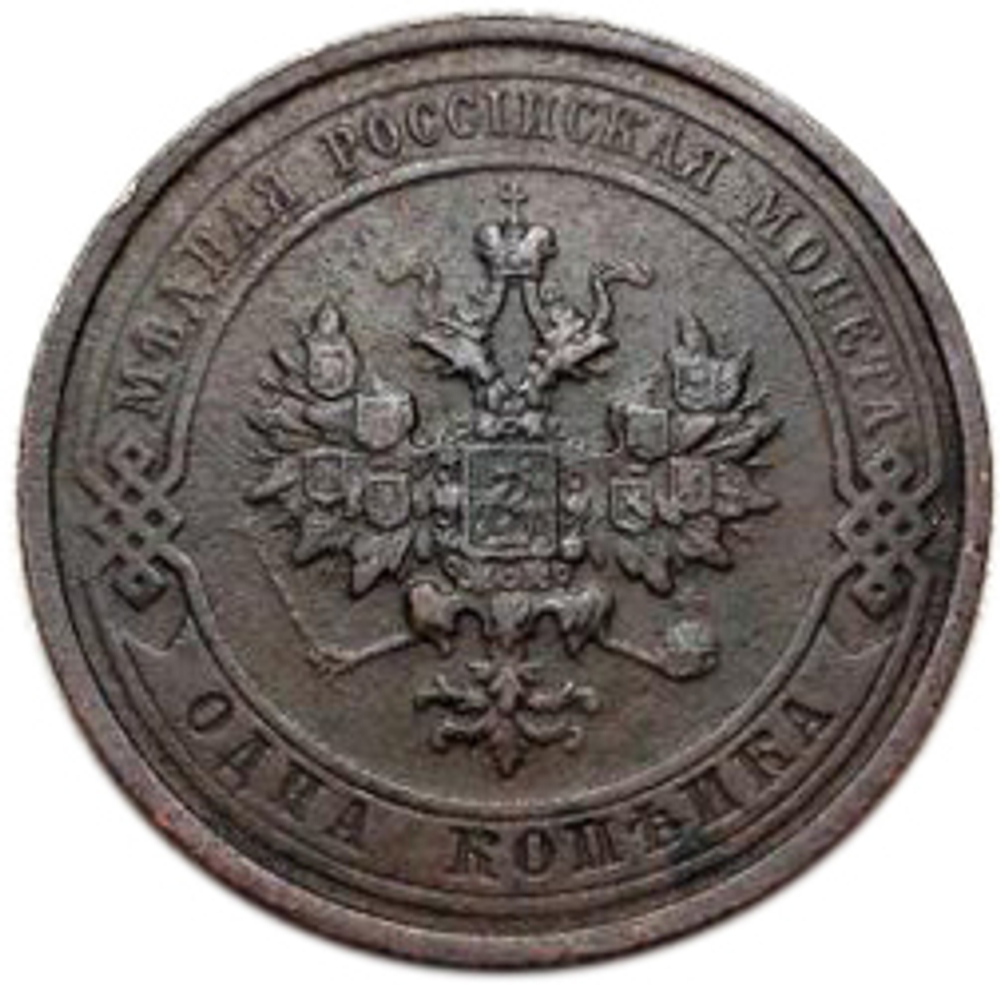1 копейка. Николай II. 1915 год. VF+