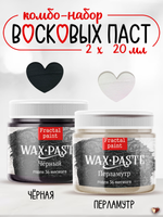 Комбо восковых паста 2х20 мл (чёрная+перламутр)