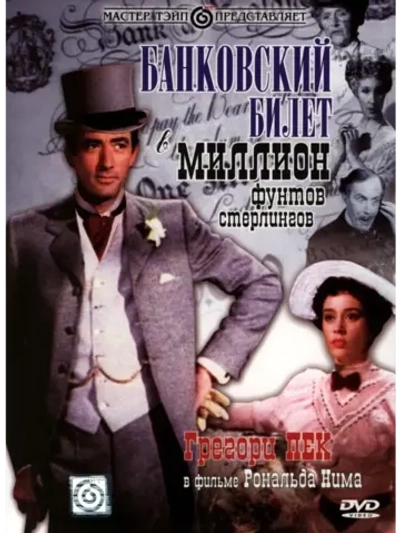 Банковский билет в миллион фунтов стерлингов (1953)