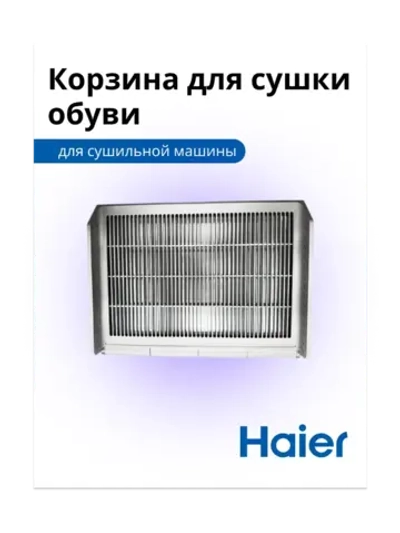 Полка для обуви в сушильную машину 0180801497 Haier