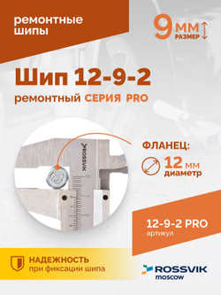 Шип ремонтный ROSSVIK 12-9-2 серия PRO (коробка 500шт)