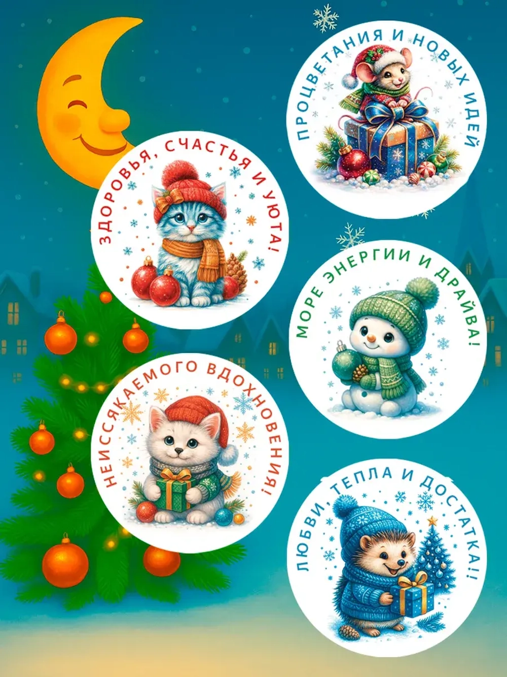 Набор новогодних стикеров 48 штук (65 мм)