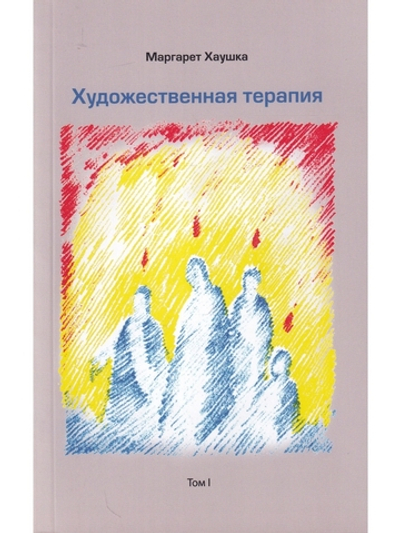 Художественная терапия. Том I