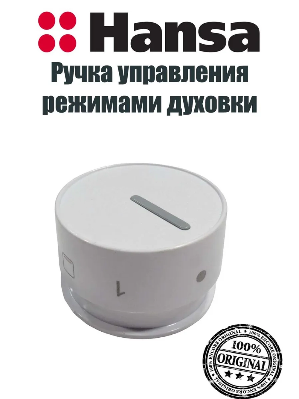 Ручка управления для духового шкафа 9057376 Hansa