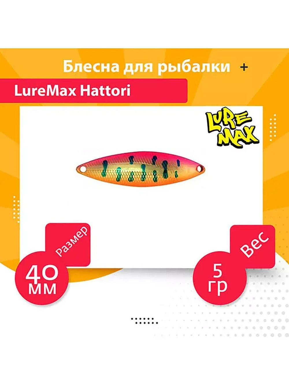 Блесна для рыбалки LureMax Hattori
