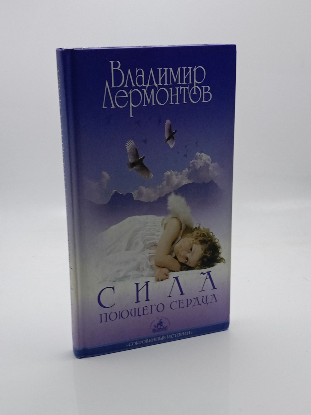 Сила поющего сердца