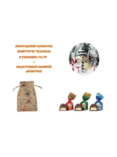 Конфеты Навстречу чудесам 250 гр в Новогоднем мешочке