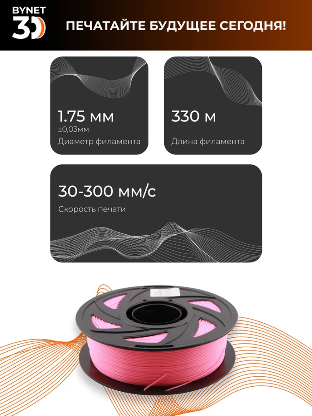 Пластик для 3D принтера BYNET3D PLA Peach (BN_PLA00_PH)