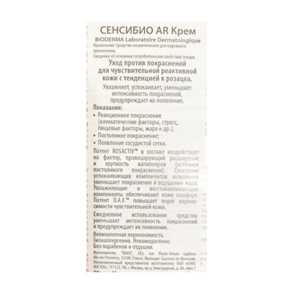 Крем для лица сенсибио / AR 40 мл