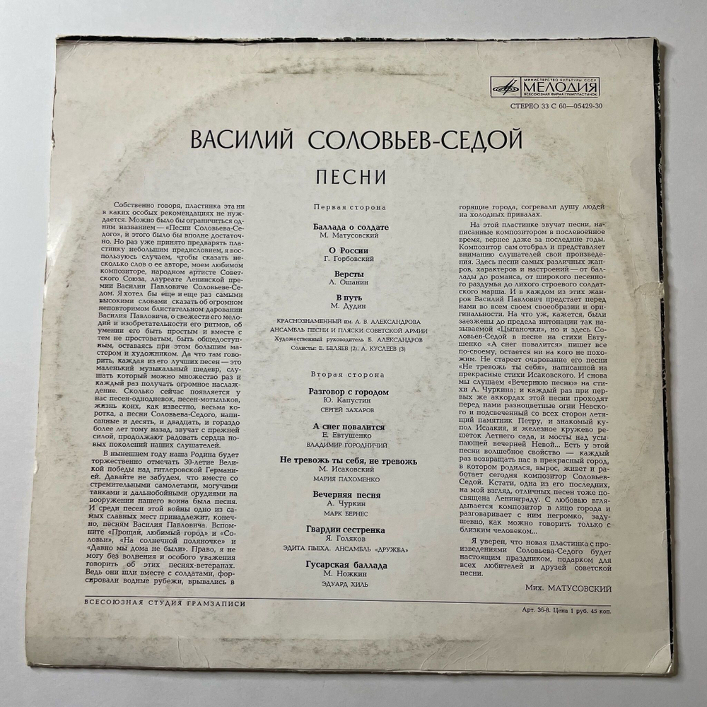 Винтажная виниловая пластинка LP Сборник В. Соловьев Седой Песни (СССР 1974) (Марк Бернес, Эдуард Хиль, Мария Пахоменко)