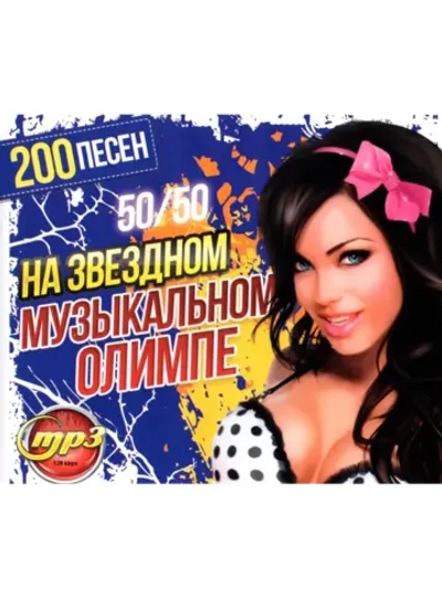 На Звёздном Музыкальном Олимпе 50-50 (200 песен) (CD-MP3)