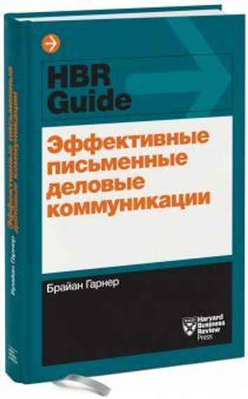 Эффективные письменные деловые коммуникации