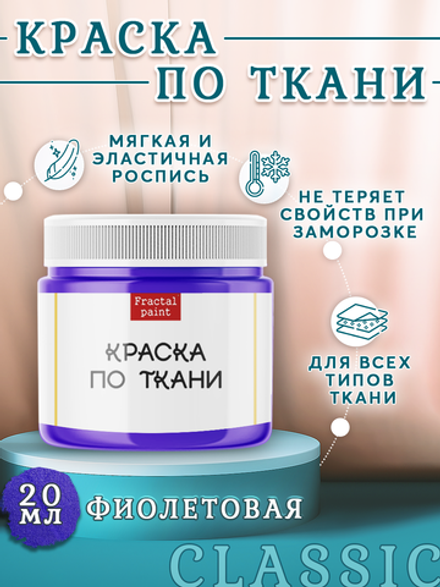 Краска по ткани «Фиолетовая»