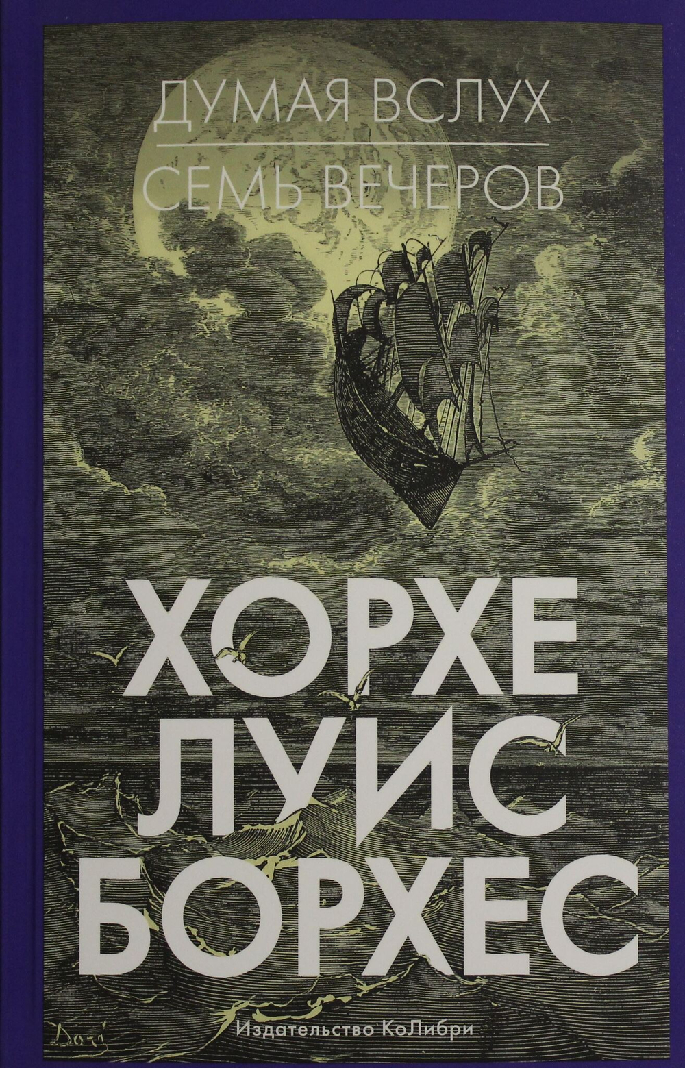 Думая вслух. Семь вечеров