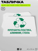 Табличка для сортировки отходов "Переработка пластика алюминия стекла", для контейнеров, пунктов раздельного сбора, дворовых территорий, информационная, 40х30 см, Silver Plane x Айдентика Технолоджи