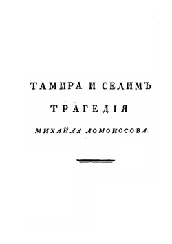 Российский театр или Полное собрание всех российских театральных сочинений. Часть 1 | Нет автора