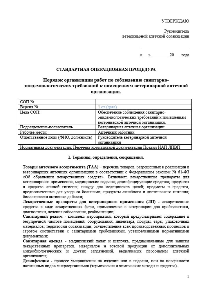 СОП «Порядок организации работ по соблюдению санитарно-эпидемиологических требований к помещениям ветеринарной аптечной организации»