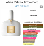 White Patchouli Tom Ford