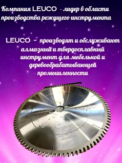 Leuco Диск пильный 300х3,2х30 z96 для ЛДСП,ДСП,МДФ