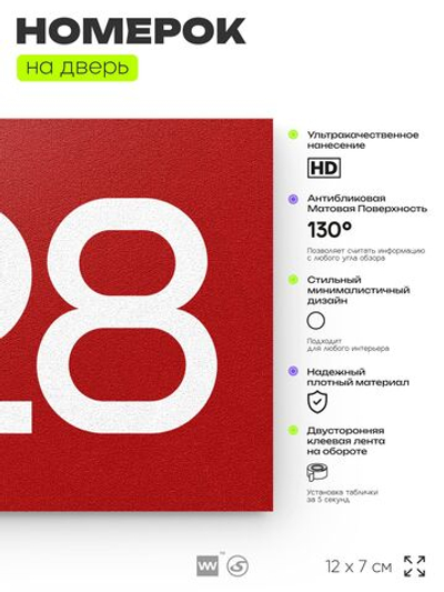 Номер на дверь 528, табличка на дверь для офиса, квартиры, кабинета, аудитории, склада, красная 120х70 мм, Айдентика Технолоджи