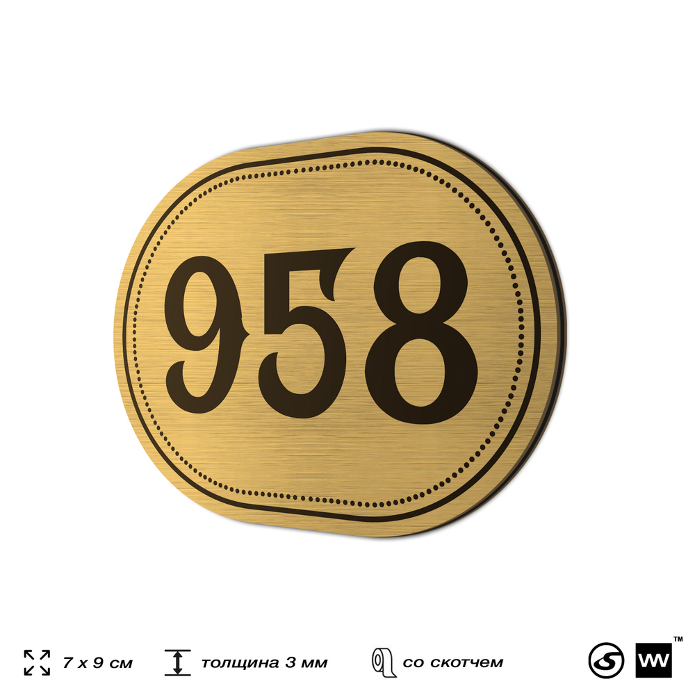 Номерок на дверь квартиры 958, для кабинета, офиса, шильдик 9 х 7 см, золотистый, Айдентика Технолоджи