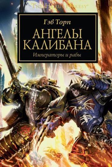 Книга Ангелы Калибана / Гэв Торп / WarHammer 40000
