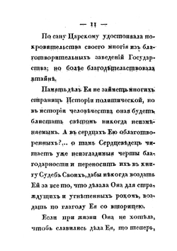 Черты из жизни и кончина Императрицы Елизаветы Алексеевны. изображающие Ее неподражаемые добродетели, твердость духа, кротость, смирение, милосердие и все те свойства душевные, которые ставят Ее на ряду с величайшими из Цариц земных | Нет автора