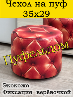 Чехол 35х29 на пуфик круглый ВаР