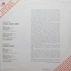 Михаил Звездинский / Сгорая Плачут Свечи (12" Vinyl Single)
