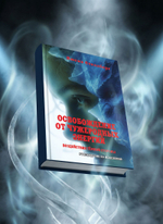 Освобождение от чужеродных энергий и воздействий тёмной стороны