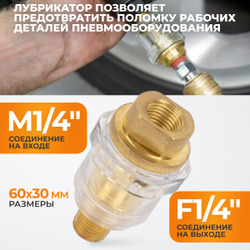 WDK-65045 Лубрикатор для пневмоинструмента 1/4"