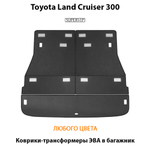 Коврики-трансформеры ЭВА в багажник авто для Toyota Land Cruiser 300 (21-н.в.)