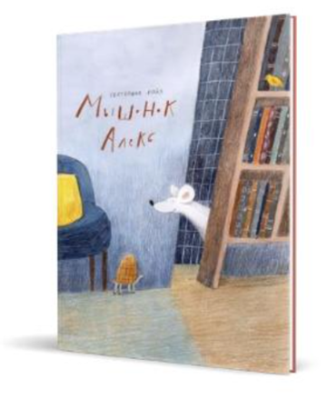 Мышонок Алекс