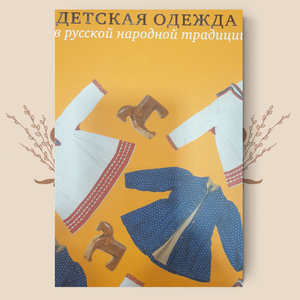 Детская одежда в русской народной традиции, Елена Мадлевская