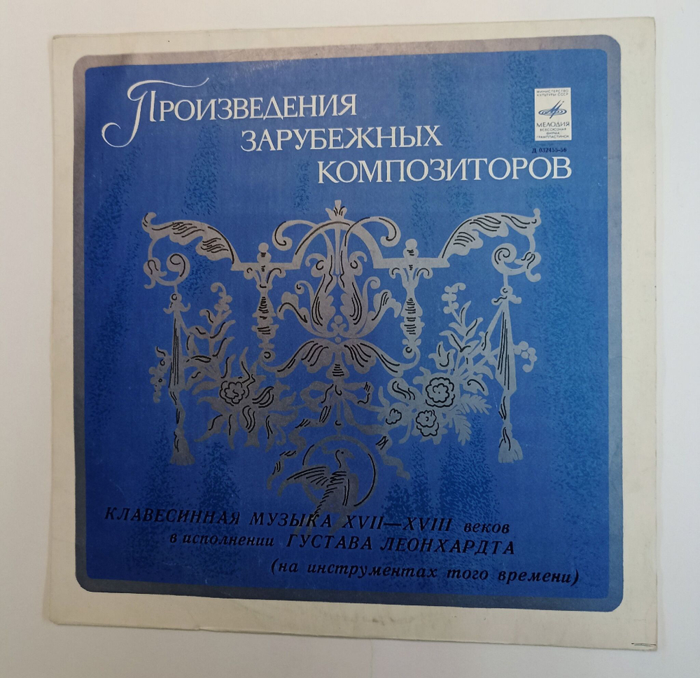Винтажная виниловая пластинка LP Густав Леонхардт Клавесинная Музыка XVII XVIII Веков (СССР 1979)