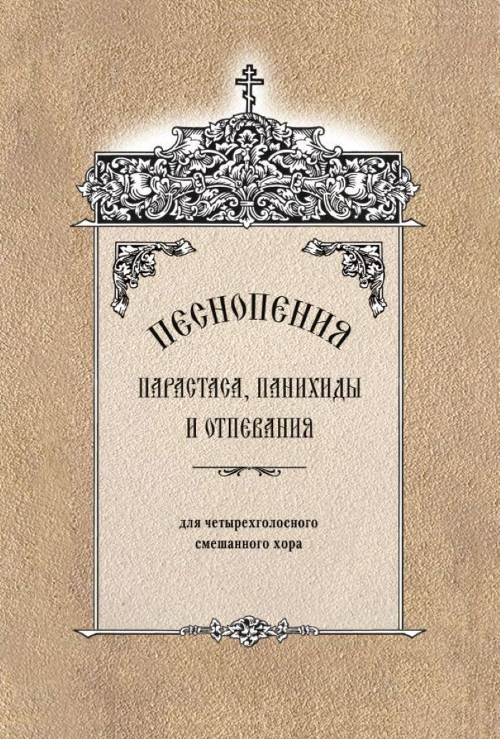 № 150 Песнопения парастаса, панихиды и отпевания : для четырехголосного смешанного хора