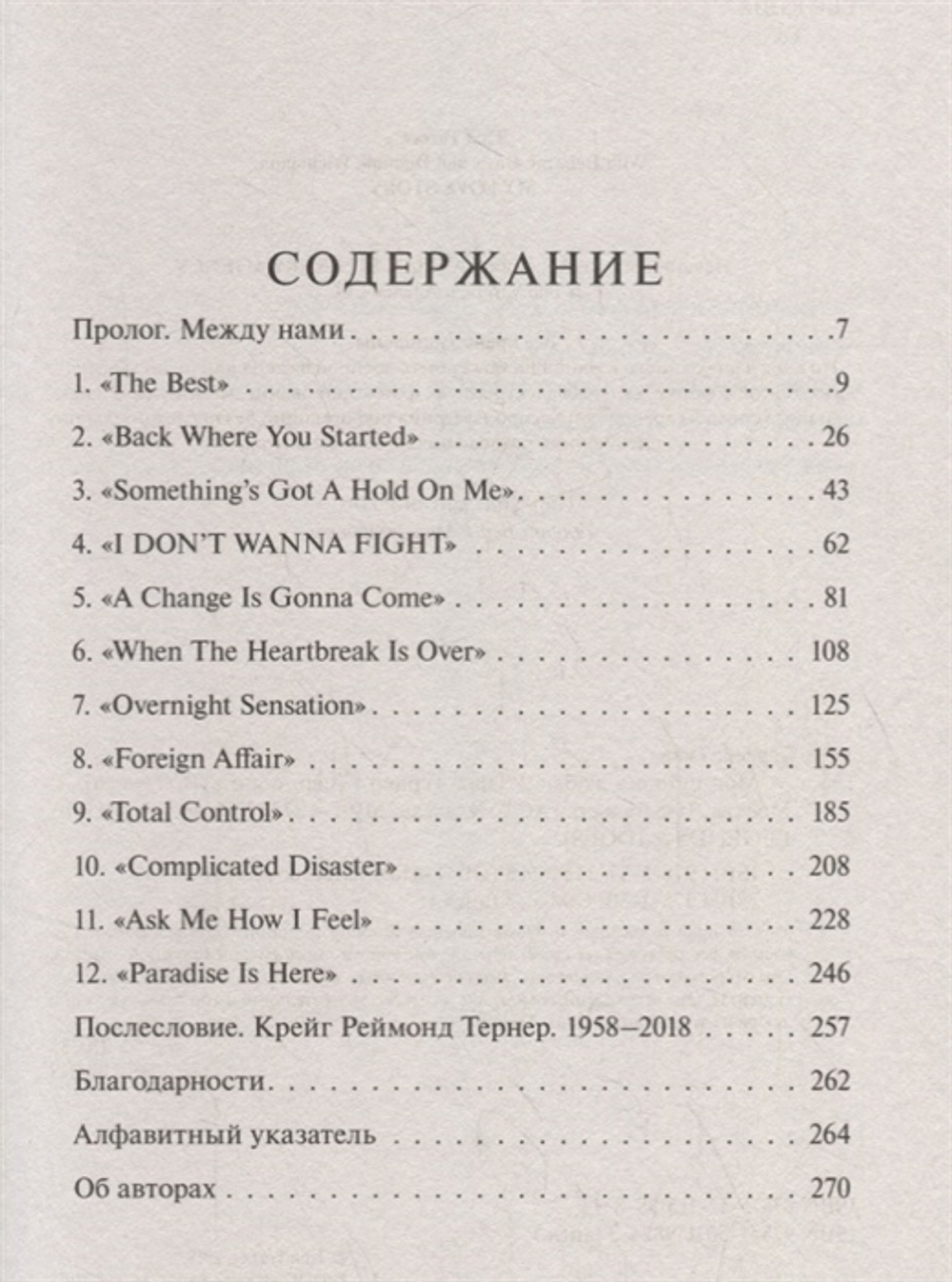 Моя История Любви / Тина Тернер