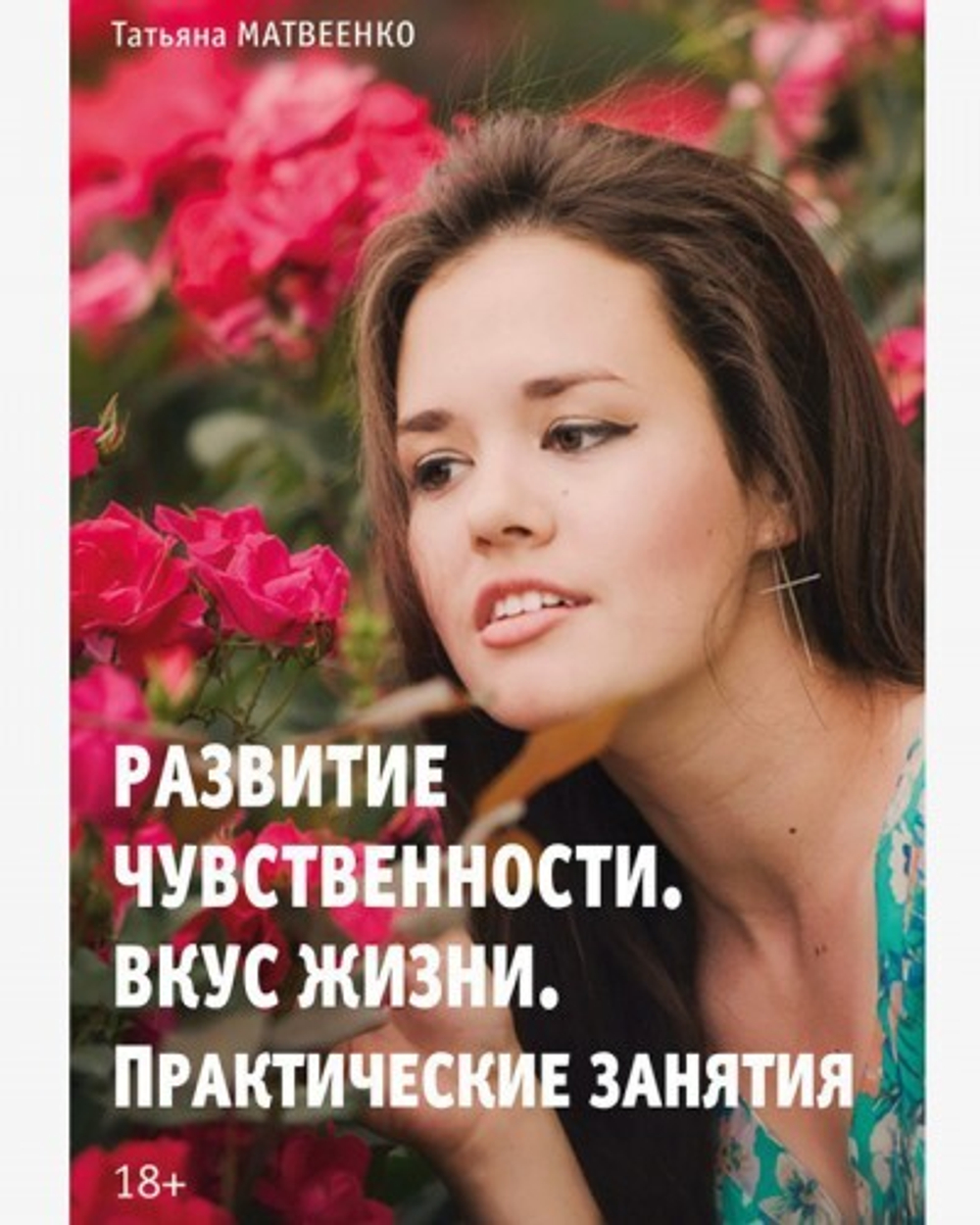 Развитие чувственности. Вкус жизни. Практические занятия. Книга для женщин