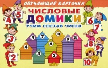 ЛИТУР ОбучКарточ Числовые домики: учим состав чисел